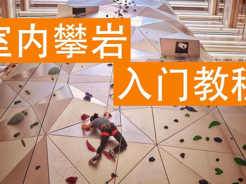 攀岩教程视频(攀岩教程视频大全) 攀岩教程视频(攀岩教程视频大全)