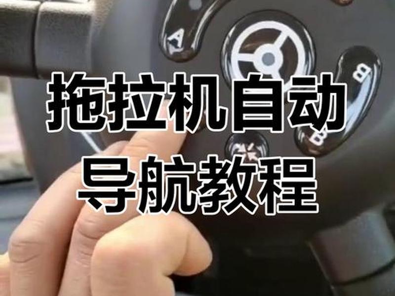 拖拉机操作教程 - 拖拉机操作教程图解 拖拉机操作教程 - 拖拉机操作教程图解