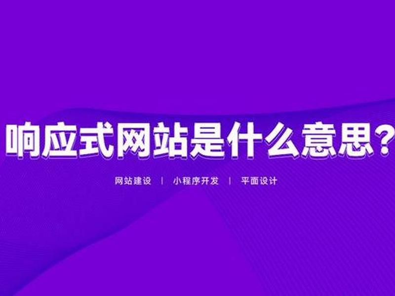 响应式网站什么意思、什么是响应式网站开发 响应式网站什么意思、什么是响应式网站开发