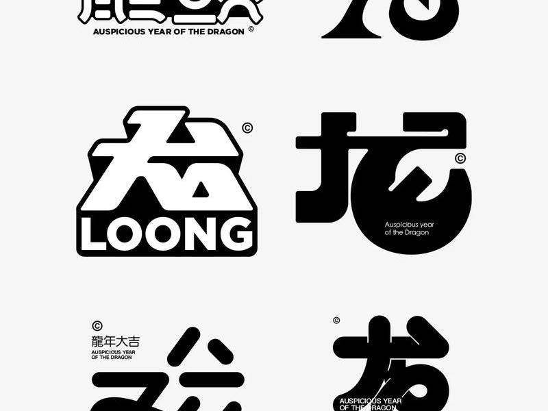 一条龙服务艺术字(一条龙字体设计) 一条龙服务艺术字(一条龙字体设计)