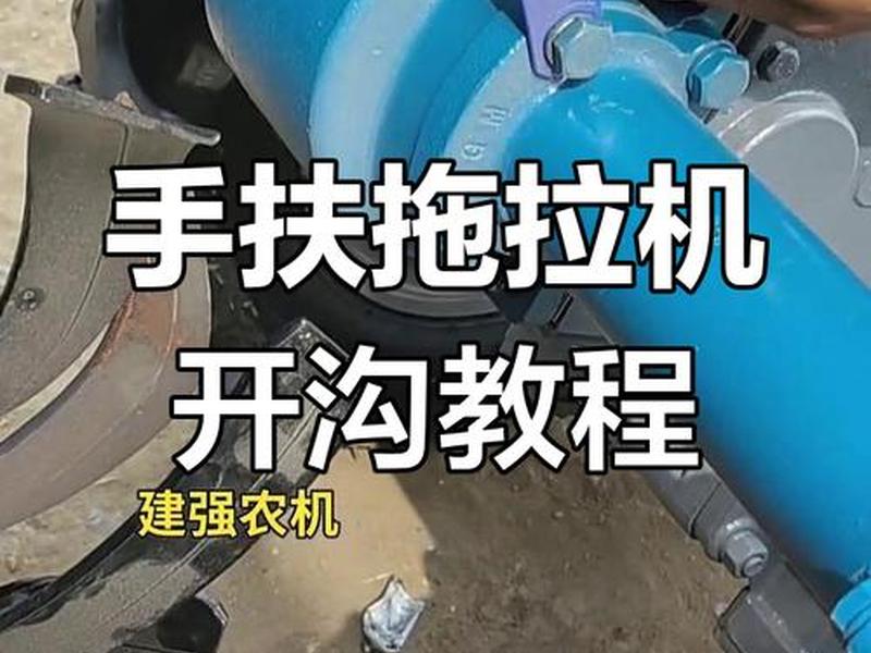 拖拉机起垄技巧视频教学(拖拉机起垄操作技巧教学视频) 拖拉机起垄技巧视频教学(拖拉机起垄操作技巧教学视频)