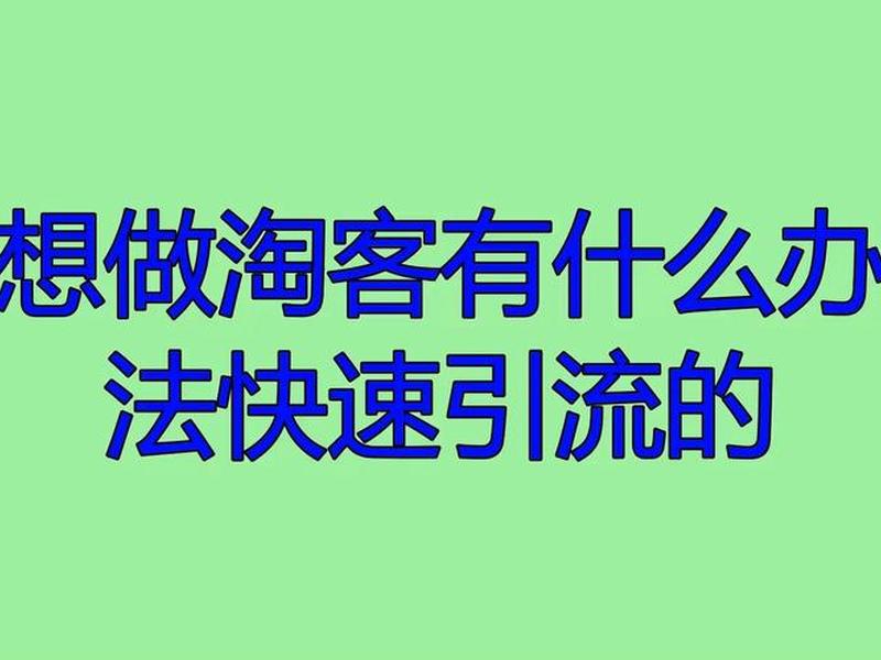 淘客引流技术、淘客引流技术是什么 淘客引流技术、淘客引流技术是什么