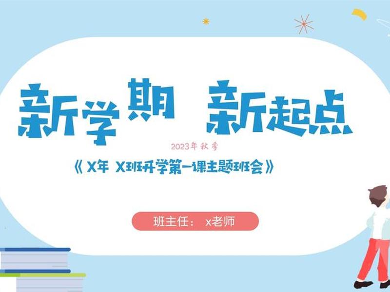 开学第一课新征程新起点（开学第一课新征程新起点主题班会）