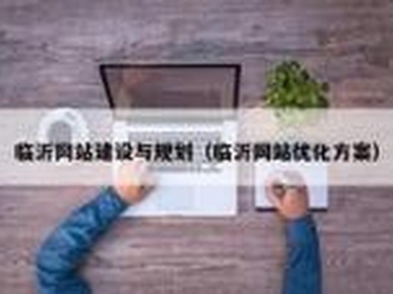 临沂建设网站、临沂建设网站有哪些 临沂建设网站、临沂建设网站有哪些