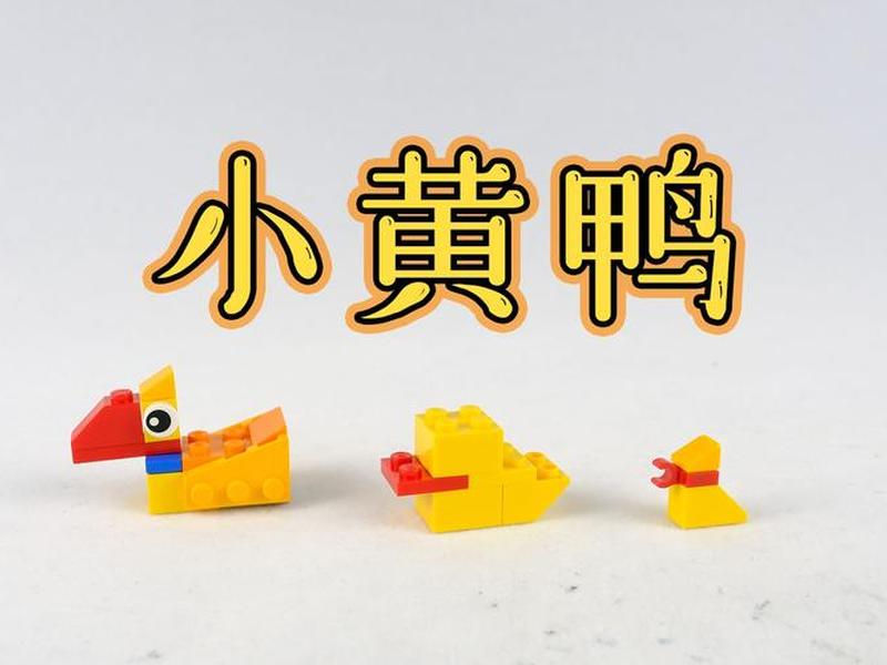 乐高搭建小鸭子、乐高搭建小鸭子视频 乐高搭建小鸭子、乐高搭建小鸭子视频