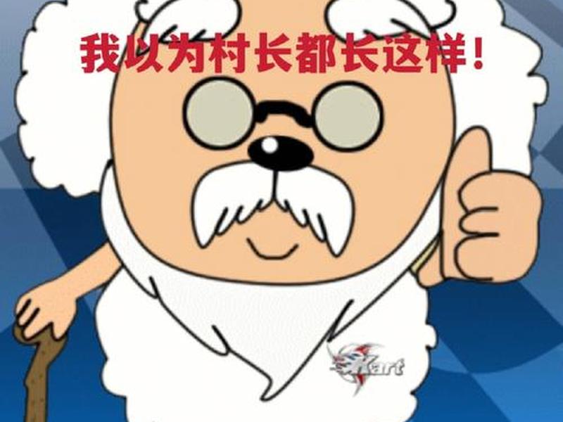 怎么做村长、怎么做好村长 怎么做村长、怎么做好村长