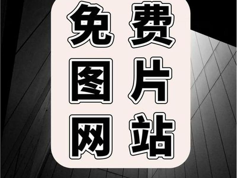 做图网站、做图素材网站 做图网站、做图素材网站