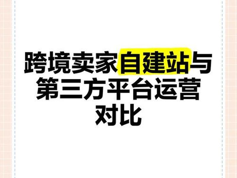 自建站如何运营、自建站怎么运营 自建站如何运营、自建站怎么运营