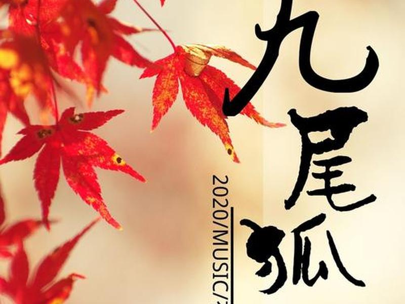 搜索九尾狐,搜索九尾狐音乐 搜索九尾狐,搜索九尾狐音乐