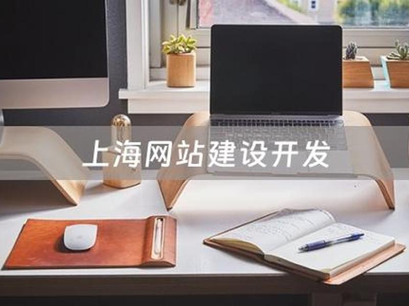 上海企业建站要多少钱(上海企业建站要多少钱一年) 上海企业建站要多少钱(上海企业建站要多少钱一年)