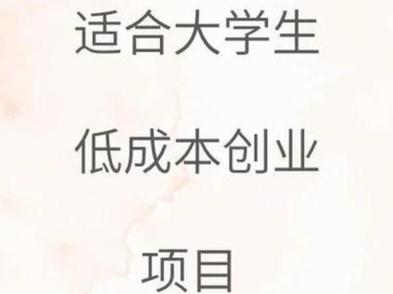 热门网创项目有哪些 - 网络热门创业小项目 热门网创项目有哪些 - 网络热门创业小项目