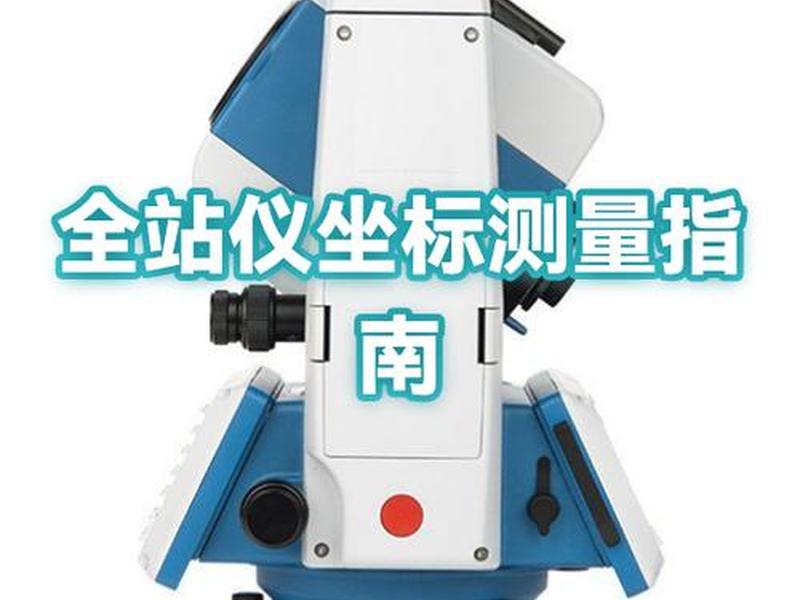 全站仪坐标测量步骤、全站仪坐标测量操作步骤