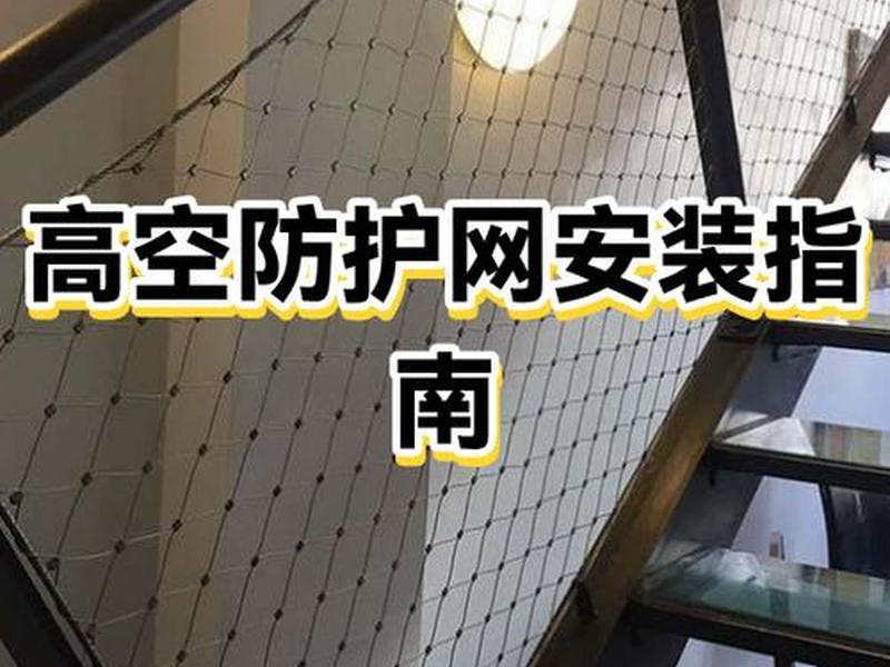 快速搭建防护网 快速搭建防护网教程 快速搭建防护网 快速搭建防护网教程
