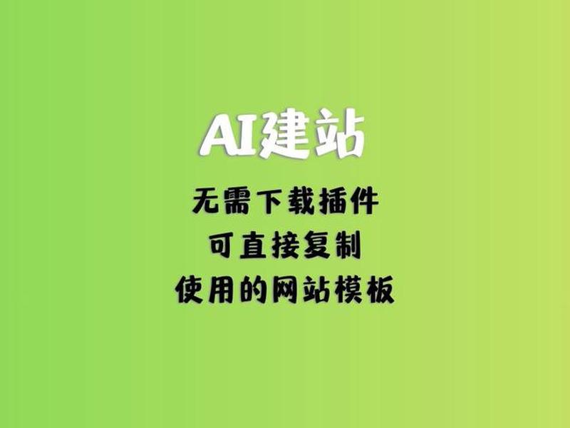 主流ai建站工具使用教程(主流ai建站工具使用教程视频) 主流ai建站工具使用教程(主流ai建站工具使用教程视频)
