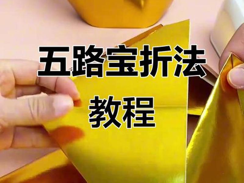站宝怎么叠 - 站的起来的元宝怎么叠 站宝怎么叠 - 站的起来的元宝怎么叠