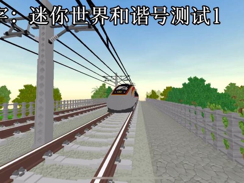 迷你世界怎么建高铁站;迷你世界高铁怎么建造 迷你世界怎么建高铁站;迷你世界高铁怎么建造