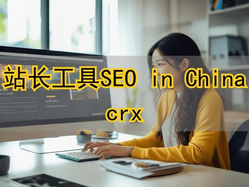 站长工具是用来干什么的、站长工具是做什么的 站长工具是用来干什么的、站长工具是做什么的