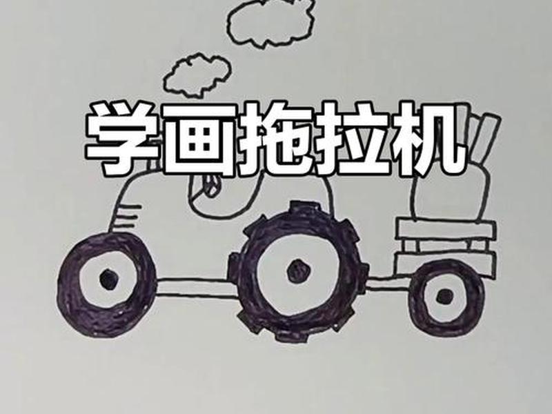 拖拉机简笔画(拖拉机简笔画教程) 拖拉机简笔画(拖拉机简笔画教程)