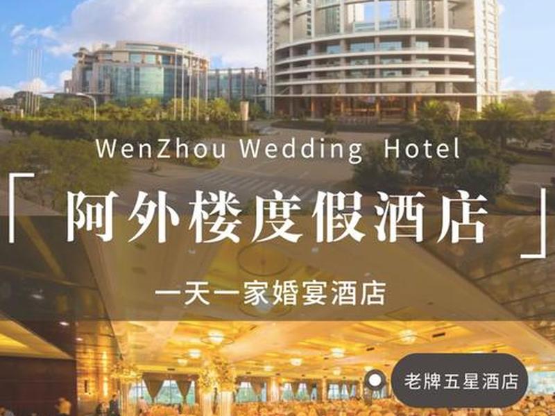 温州自主品牌 - 温州自主品牌酒店 温州自主品牌 - 温州自主品牌酒店