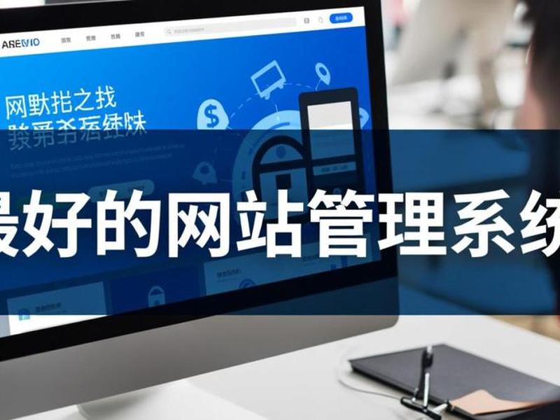 什么建站系统好;什么建站系统好一点 什么建站系统好;什么建站系统好一点