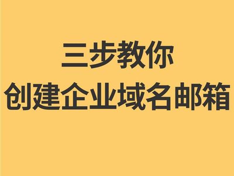 域名创建 - 域名创建好了可以干什么 域名创建 - 域名创建好了可以干什么