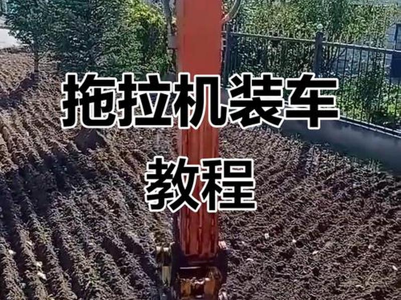 拖拉机装机教程;拖拉机装机教程图片 拖拉机装机教程;拖拉机装机教程图片