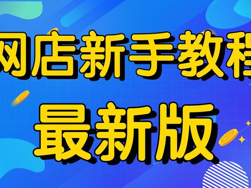 淘宝建站教程视频教程下载 - 淘宝建站教程视频教程下载手机版 淘宝建站教程视频教程下载 - 淘宝建站教程视频教程下载手机版