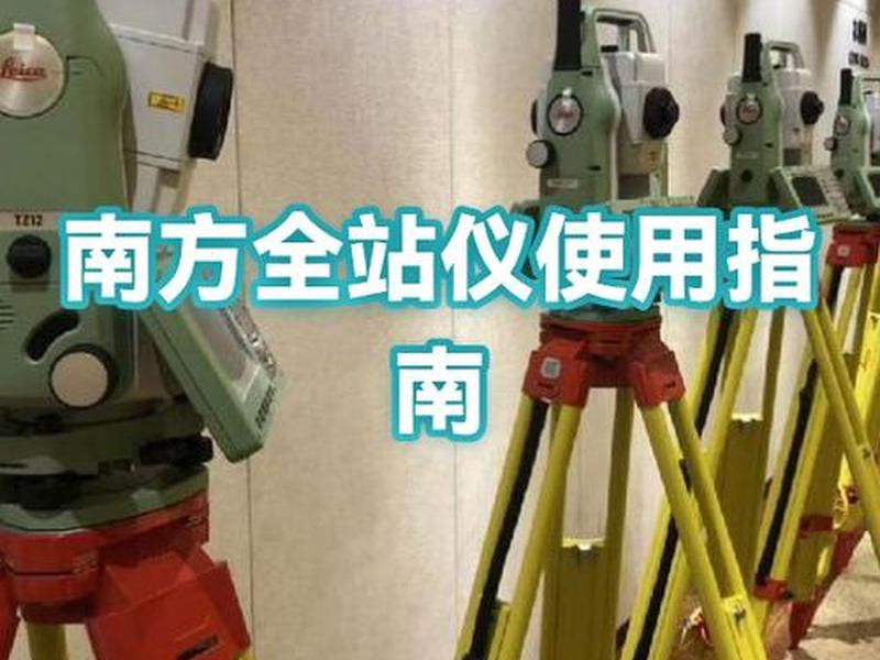 南方全站仪怎么建站和测量,南方全站仪测量步骤 南方全站仪怎么建站和测量,南方全站仪测量步骤