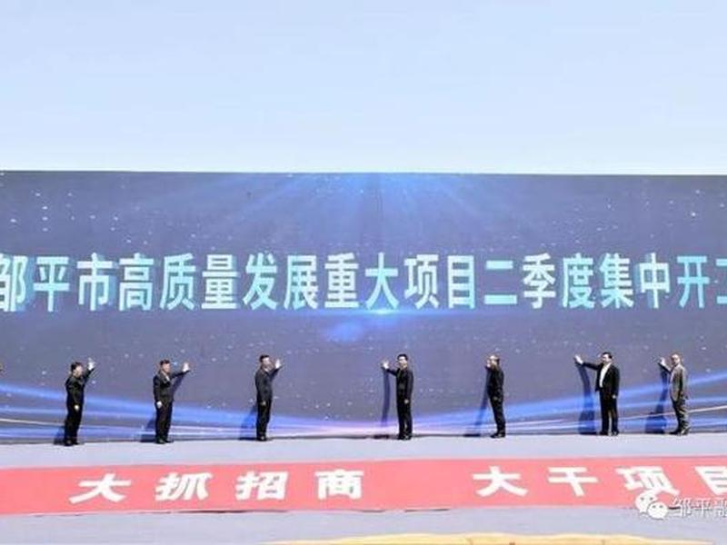 邹平今年有哪些在建的项目 邹平今年有哪些在建的项目开工 邹平今年有哪些在建的项目 邹平今年有哪些在建的项目开工