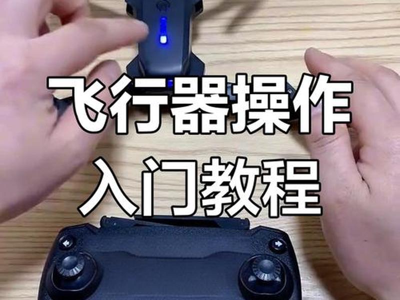 无人机怎么玩新手教程、无人机怎么玩新手教程视频 无人机怎么玩新手教程、无人机怎么玩新手教程视频