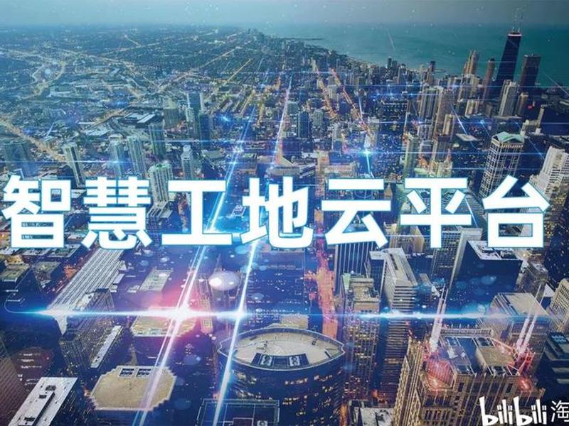 智慧建筑云平台、智慧建筑云平台登录入口