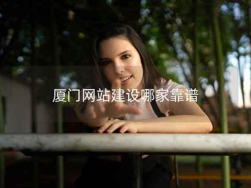 厦门制作网站哪家靠谱、厦门免费网站制作 厦门制作网站哪家靠谱、厦门免费网站制作