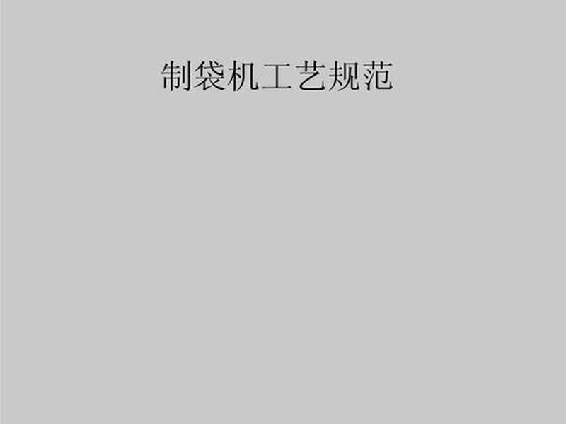 铭飞制袋机使用技巧 制袋机使用说明 铭飞制袋机使用技巧 制袋机使用说明