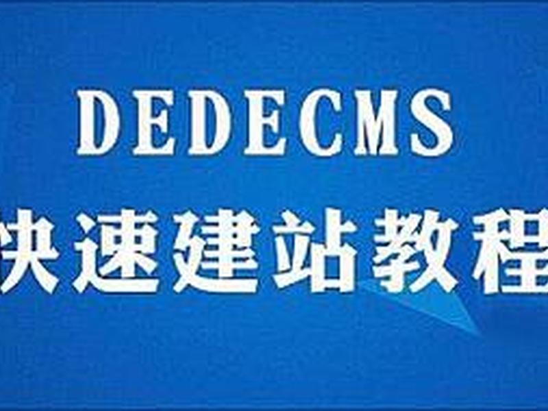 织梦dedecms从入门到精通建站视频教程 - 织梦cms建站教程∶一品资源 织梦dedecms从入门到精通建站视频教程 - 织梦cms建站教程∶一品资源