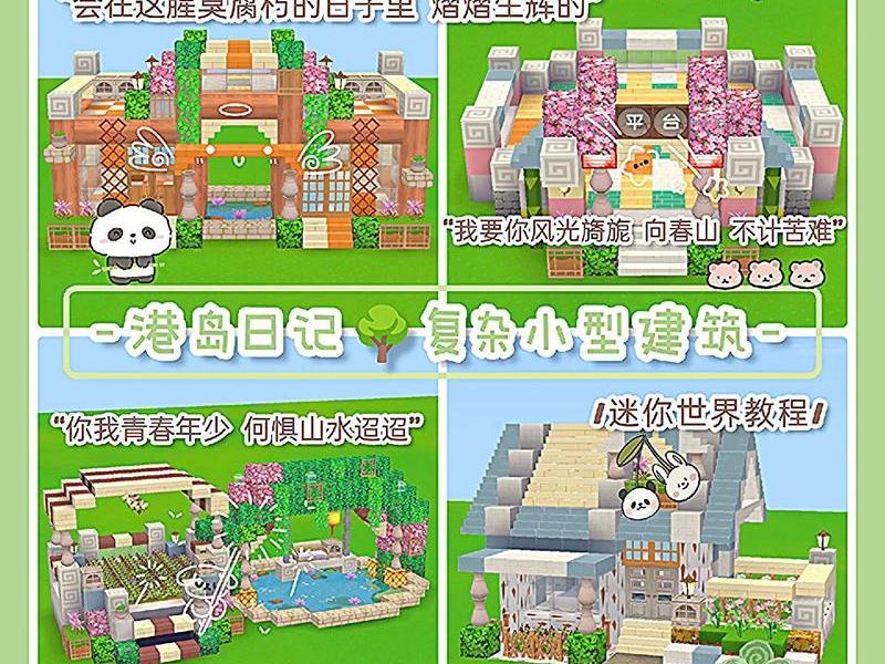 迷你世界建房子教程、迷你世界建房子教程大全 迷你世界建房子教程、迷你世界建房子教程大全