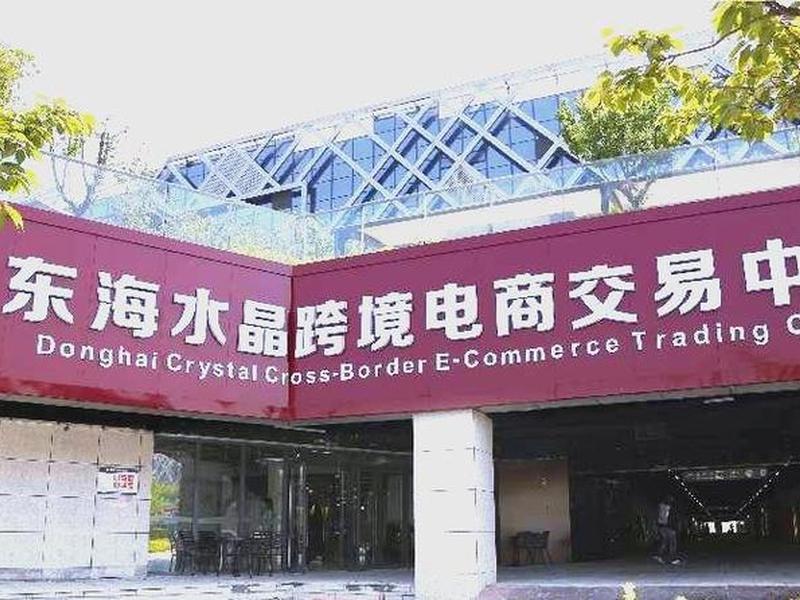 连云港电商全球开店教程、连云港跨境电商交易中心 连云港电商全球开店教程、连云港跨境电商交易中心