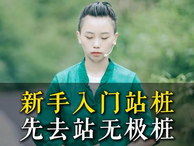 站桩视频教程站桩音乐;站桩音乐45分钟视频 站桩视频教程站桩音乐;站桩音乐45分钟视频