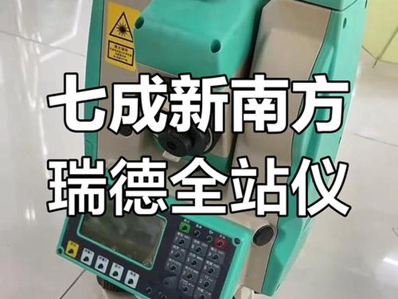 瑞得全站仪的精度指标是多少,瑞得全站仪多少钱 瑞得全站仪的精度指标是多少,瑞得全站仪多少钱