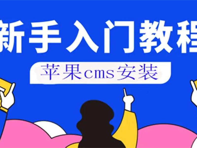 如何使用苹果cms建站教程视频、如何使用苹果cms建站教程视频讲解 如何使用苹果cms建站教程视频、如何使用苹果cms建站教程视频讲解