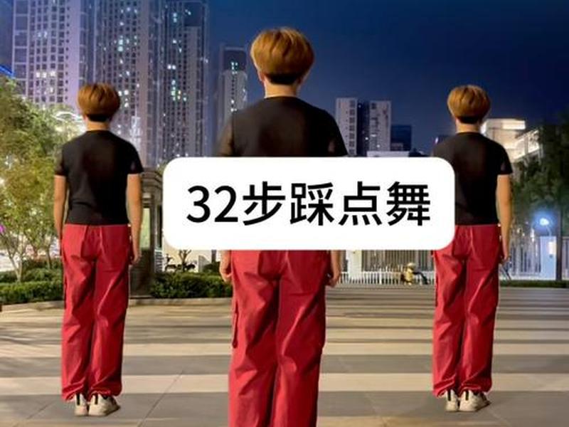 零基础入门32步动感教学（零基础入门32步动感教学视频）