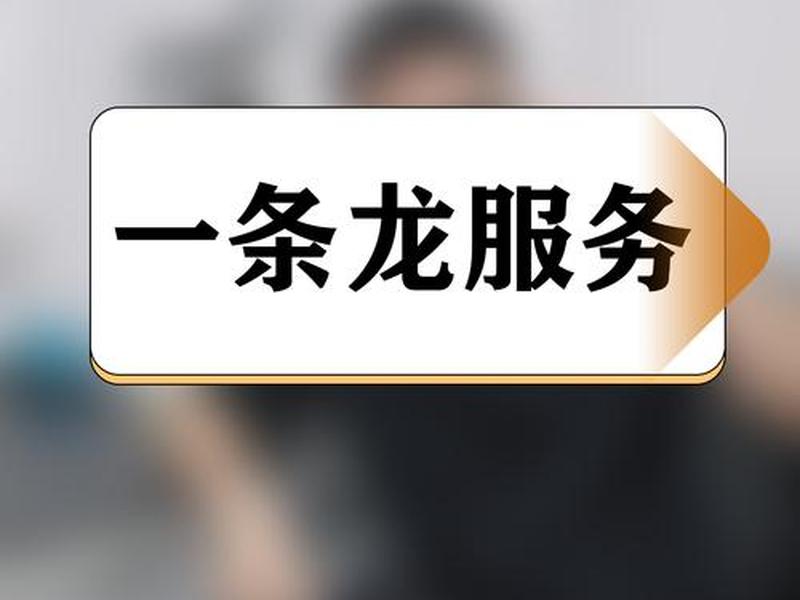 一条龙服务宣传语;一条龙的服务文案 一条龙服务宣传语;一条龙的服务文案