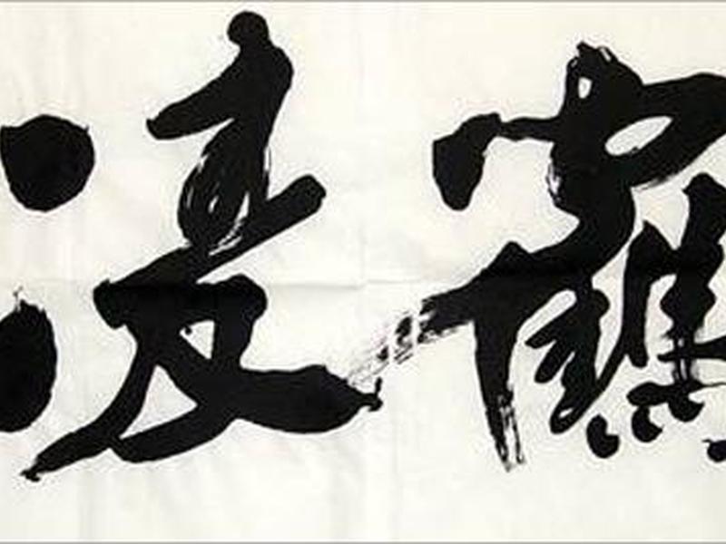 刘连璋书法作品欣赏，刘连璋书法作品欣赏视频
