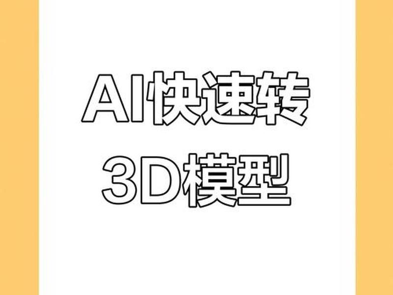 如何用ai建模 怎样用ai建模 如何用ai建模 怎样用ai建模