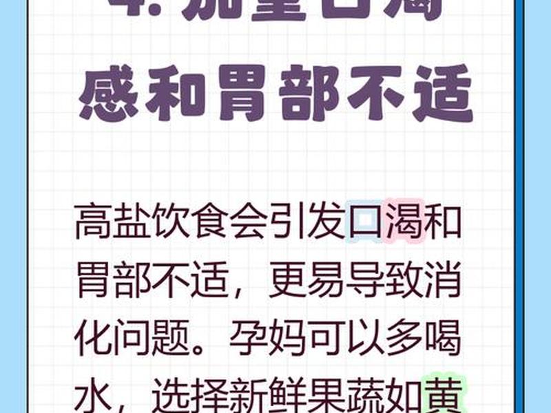 孕期夜间一次吃多了高盐胎儿会怎样、孕妇半夜吃多了怎么办