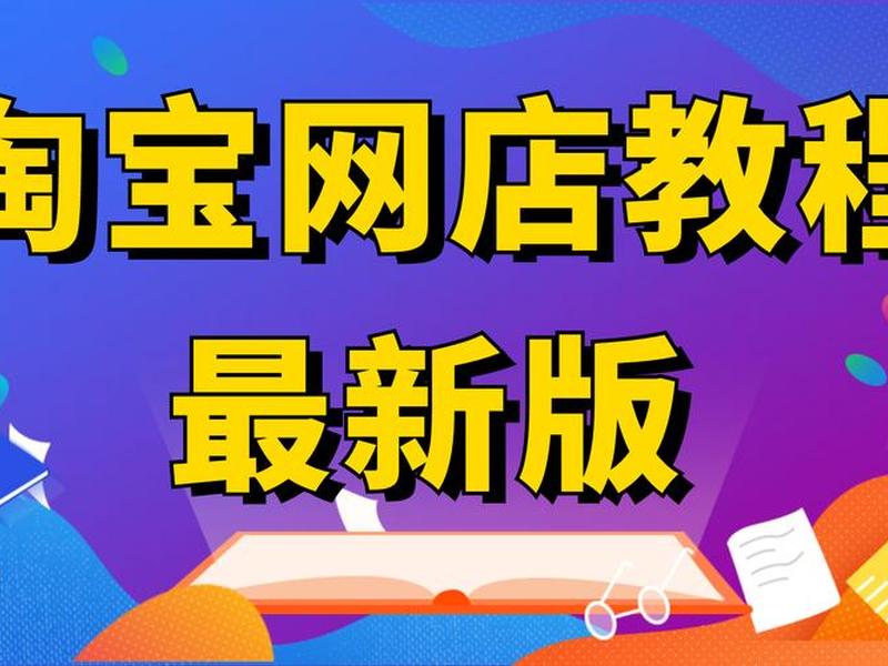 淘宝建站教程视频教程下载 - 淘宝建站教程视频教程下载手机版 淘宝建站教程视频教程下载 - 淘宝建站教程视频教程下载手机版