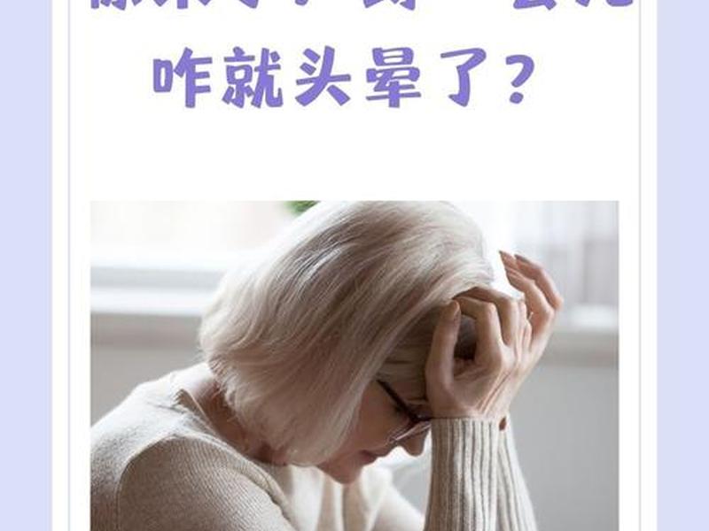 站快了头晕;站快了头晕怎么回事 站快了头晕;站快了头晕怎么回事