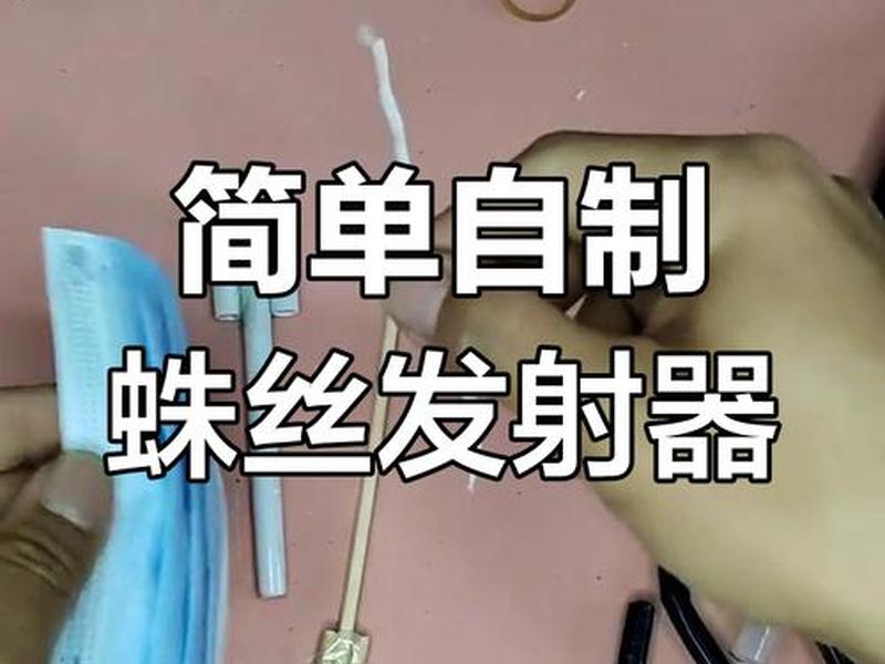 蜘蛛高科技发射器制作教程;如何制作蜘蛛发射器简单又好玩 蜘蛛高科技发射器制作教程;如何制作蜘蛛发射器简单又好玩