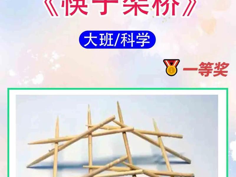 筷子搭建拱桥,筷子拱桥怎么搭建 筷子搭建拱桥,筷子拱桥怎么搭建