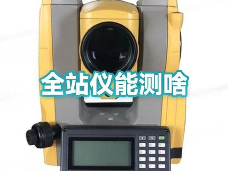 全站仪建站完成后怎么测位置点 - 全站仪怎么建站后测下一点 全站仪建站完成后怎么测位置点 - 全站仪怎么建站后测下一点