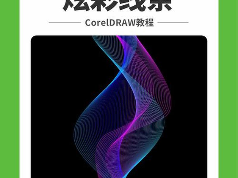 利用coreldraw制作作品;coreldraw制作实例 利用coreldraw制作作品;coreldraw制作实例